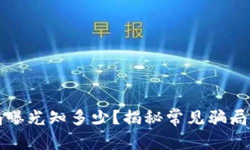 区块链骗局曝光知多少？揭秘常见骗局与防范策略