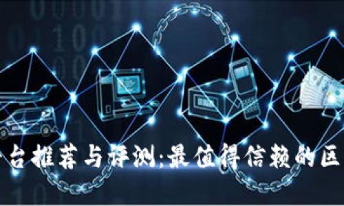 区块链贷款平台推荐与评测：最值得信赖的区块链金融服务