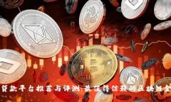 区块链贷款平台推荐与评测：最值得信赖的区块