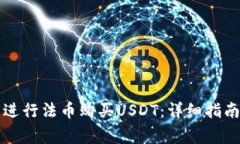 如何通过TP钱包进行法币购买USDT：详细指南与常