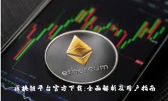 区块链平台官方下载：全面解析及用户指南