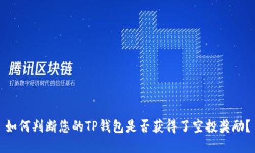 如何判断您的TP钱包是否获得了空投奖励？