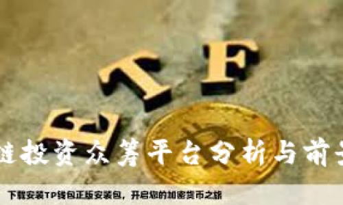 区块链投资众筹平台分析与前景展望