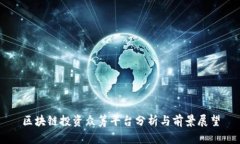 区块链投资众筹平台分析与前景展望