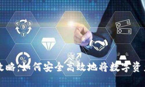 IM钱包兑现攻略：如何安全高效地将数字资产兑换为现金