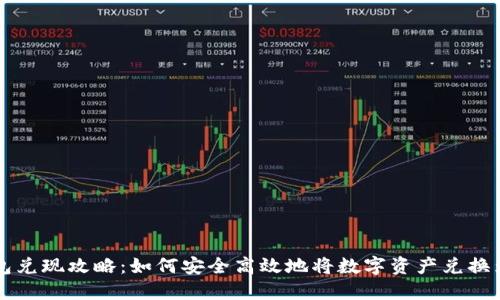 IM钱包兑现攻略：如何安全高效地将数字资产兑换为现金