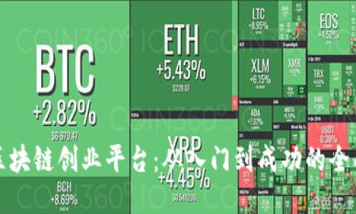 探索区块链创业平台：从入门到成功的全面指南
