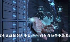探索区块链创业平台：从入门到成功的全面指南