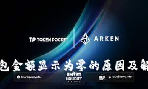 : TP钱包金额显示为零的原因及解决办法
