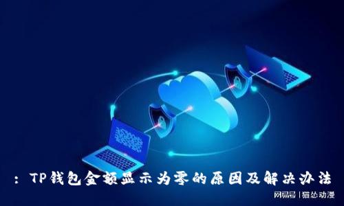 : TP钱包金额显示为零的原因及解决办法
