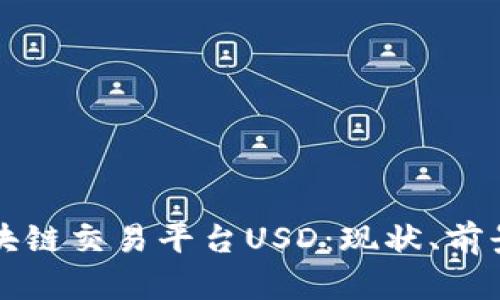 深入了解区块链交易平台USD：现状、前景与使用指南