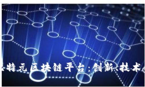 全面解析比特元区块链平台：创新、技术与未来应用