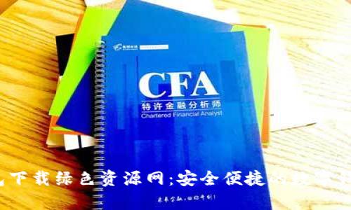 t p钱包下载绿色资源网：安全便捷的数字钱包选择