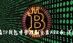如何在TP钱包中管理和交易ARK币：详细指南