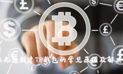 手机无法创建TP钱包的常见原因及解决方案