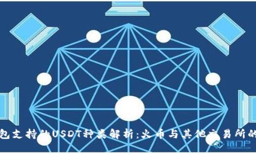 TP钱包支持的USDT种类解析：火币与其他交易所的对比