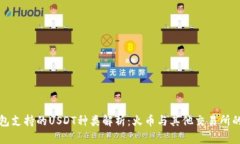 TP钱包支持的USDT种类解析：火币与其他交易所的