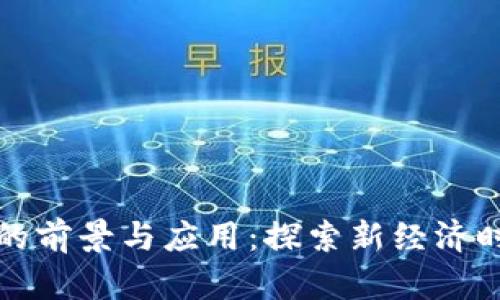 英国区块链积分平台的前景与应用：探索新经济时代的数字化解决方案