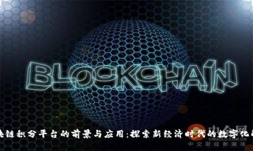 英国区块链积分平台的前景与应用：探索新经济时代的数字化解决方案