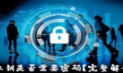 tP钱包导入私钥是否需要密码？完整解读与用户指