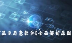 TP钱包为何显示恶意软件？全面解析原因与解决方