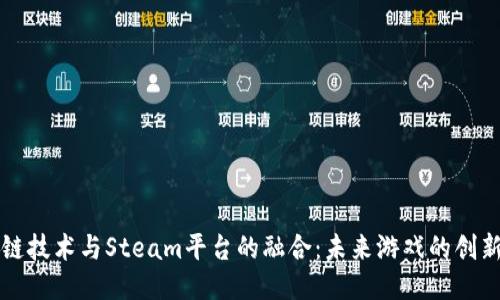 区块链技术与Steam平台的融合：未来游戏的创新之路