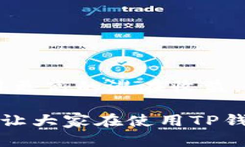   如何解决TP钱包无法购买USDT的问题 / 

 guanjianci TP钱包, USDT, 数字货币, 交易所 /guanjianci 

随着加密货币市场的不断发展，USDT作为一种广泛使用的稳定币，在数字货币交易中扮演着重要角色。TP钱包（TokenPocket钱包）是一个流行的数字资产管理工具，支持多种主链和代币，用户可以方便地存储和交易各类数字货币。然而，许多用户在使用TP钱包时，可能会遇到无法购买USDT的问题。本文将详细分析TP钱包无法购买USDT的原因及其解决方案，为用户提供有效的指导。

一、TP钱包是什么？

TP钱包全称TokenPocket，是一款移动端和桌面端兼容的多链数字资产钱包。用户可以通过TP钱包管理多种类型的数字货币，包括以太坊、比特币、TRON等主流币种和各类代币。TP钱包的优势在于其用户友好的界面、安全性和多功能性。

TP钱包支持多种链上的去中心化应用（DApp），用户可以通过钱包直接访问DeFi、NFT市场等，使得操作更加便捷。此外，TP钱包还支持多种语言，适应不同地域用户的需求。这些特点使得TP钱包成为许多数字货币投资者的首选工具。

二、TP钱包买不了USDT的原因

用户在TP钱包上无法购买USDT的原因可能有多种，以下是一些常见的原因：

h41. 账户资金不足/h4
用户在TP钱包中购买USDT时，账户余额必须充足。如果用户没有足够的资金（如ETH或BNB等），则无法完成交易。购买USDT往往需要支付网络手续费，账户余额需要覆盖这些费用。

h42. 网络问题/h4
数字货币的交易是在区块链上进行的，网络连接的稳定性对交易至关重要。如果用户的网络连接不稳定，可能会导致无法完成购买操作。建议用户检查网络状态，确保畅通无阻。

h43. 交易所维护或问题/h4
TP钱包内置了一些第三方交易所供用户购买USDT，如果这些交易所正在进行维护或遇到技术问题，用户也无法进行交易。在这种情况下，可以选择等待恢复或尝试其他购买方式。

h44. 钱包版本问题/h4
TP钱包的版本更新频繁，如果用户没有及时更新到最新版本，可能会导致一些功能无法正常使用，包括购买USDT功能。建议用户定期检查并更新钱包到最新版本，以获取更好的用户体验。

h45. 购买渠道限制/h4
TP钱包提供多种渠道购买USDT，包括法币购买、通过其他加密货币购买等。有可能当前用户选择的购买方式并不可用，导致无法完成交易。

三、如何解决TP钱包无法购买USDT的问题

识别了造成TP钱包无法购买USDT的原因，接下来就可以针对性地进行解决。以下是一些可行的解决方案：

h41. 确保账户资金充足/h4
在尝试购买USDT之前，用户需要确保其TP钱包中有足够的可用资产。用户可以通过出售其他数字货币来补充资金，或者可以从其他平台给自己的钱包转账以增加可用资产。

h42. 检查网络连接/h4
确保网络连接稳定是成功购买USDT的前提。用户可以尝试重启路由器，连接至其他Wi-Fi或使用数据网络测试连接是否且畅通，确保不会因网络问题导致交易失败。

h43. 查看交易所状态/h4
在TP钱包内购买USDT之前，用户可以先查看所选交易所的公告，确认是否存在维护更新或故障。如果交易所正在维护，可以选择其他交易所或稍后再试。

h44. 更新TP钱包版本/h4
定期更新TP钱包至最新版本是非常重要的。用户可以访问官网或应用商店，确保下载最新版本。更新后，程序中的某些错误将被修复，同时也能享受到新功能。

h45. 选择其他购买方式/h4
如果当前的购买方式限制了用户的操作，可以尝试其他方式购买USDT。例如，有的用户可以选择通过法币交易所购买USDT，然后再将其转入TP钱包，有的用户可以通过去中心化交易所进行购买，确保能够成功完成交易。

四、购买USDT的其他渠道

除了TP钱包本身提供的购买途径，用户还可以通过其他多种方法获得USDT：

h41. 法币交易所/h4
用户可以直接在一些主流的法币交易所（如币安、火币、OKEx等）通过银行转账、信用卡等方式购买USDT。这种方式通常比较方便，但需要用户进行身份验证，也可能涉及到一些手续费用。

h42. 去中心化交易所（DEX）/h4
去中心化交易所（如Uniswap、PancakeSwap等）允许用户直接用其他数字货币交易USDT。这种方式避免了中心化交易所的各种限制，但用户需要了解流动性池、兑换费等机制。

h43. 个人间交易/h4
用户还可以通过P2P平台与其他用户进行直接交易购买USDT。这种方式相对灵活，但需要谨慎选择交易对象，以防受骗。

h44. 通过矿池收入获得/h4
用户可以通过挖矿等方式获得USDT奖励（如一些DeFi项目）。这种方式不是直接的购买方式，适合愿意参与质押或提供流动性的用户。

五、常见问题解答

h41. TP钱包如何查看我的账户余额？/h4
在TP钱包应用中，用户可以轻松找到账户余额的显示位置。通常在首页就可以看到各类资产的具体余额。用户可以点击资产页面，找到所需查看的币种，了解当前余额、锁仓资产等信息。

h42. TP钱包是否支持多种交易模式？/h4
TP钱包支持多种交易模式，包括主流的中心化交易和去中心化交易。用户可以根据自己的需求和市场情况选择合适的交易方式。不同的交易方式具有不同的优缺点，用户需谨慎选择。

h43. 如何安全地使用TP钱包？/h4
安全使用TP钱包的关键在于妥善管理私钥和助记词。用户必须确保不与他人分享这些信息，并定期更换密码。此外，启用二次认证和多重备份可以提高账户安全性。

h44. TP钱包是否收取交易费用？/h4
在TP钱包中进行交易通常会涉及到一定的网络费用（Gas费），此外，部分交易可能还会收取平台费用。用户在进行交易前应了解相关费用，并提前准备充足的资产。

h45. TP钱包的孵化器功能是如何运作的？/h4
TP钱包的孵化器功能主要是为项目方提供一个平台，帮助其进行代币发行、众筹等项目。用户可以在这里获取最新的项目动态，并参与一些早期项目的投资。通过此功能，用户可以获得更高的潜在收益，但也需要承担一定的投资风险。

总之，TP钱包作为一个多功能数字资产管理工具，为用户提供了方便的数字货币购销方式，但在使用中也会遇到一些问题。希望本文所提供的故障分析与解决方法能为用户提供帮助，让大家在使用TP钱包时获得更好的体验。