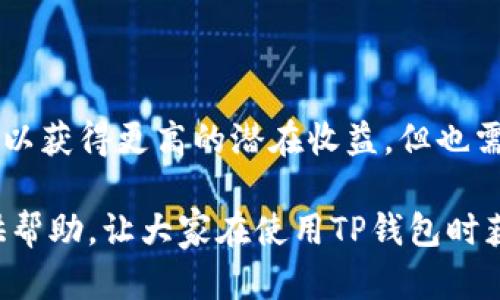   如何解决TP钱包无法购买USDT的问题 / 

 guanjianci TP钱包, USDT, 数字货币, 交易所 /guanjianci 

随着加密货币市场的不断发展，USDT作为一种广泛使用的稳定币，在数字货币交易中扮演着重要角色。TP钱包（TokenPocket钱包）是一个流行的数字资产管理工具，支持多种主链和代币，用户可以方便地存储和交易各类数字货币。然而，许多用户在使用TP钱包时，可能会遇到无法购买USDT的问题。本文将详细分析TP钱包无法购买USDT的原因及其解决方案，为用户提供有效的指导。

一、TP钱包是什么？

TP钱包全称TokenPocket，是一款移动端和桌面端兼容的多链数字资产钱包。用户可以通过TP钱包管理多种类型的数字货币，包括以太坊、比特币、TRON等主流币种和各类代币。TP钱包的优势在于其用户友好的界面、安全性和多功能性。

TP钱包支持多种链上的去中心化应用（DApp），用户可以通过钱包直接访问DeFi、NFT市场等，使得操作更加便捷。此外，TP钱包还支持多种语言，适应不同地域用户的需求。这些特点使得TP钱包成为许多数字货币投资者的首选工具。

二、TP钱包买不了USDT的原因

用户在TP钱包上无法购买USDT的原因可能有多种，以下是一些常见的原因：

h41. 账户资金不足/h4
用户在TP钱包中购买USDT时，账户余额必须充足。如果用户没有足够的资金（如ETH或BNB等），则无法完成交易。购买USDT往往需要支付网络手续费，账户余额需要覆盖这些费用。

h42. 网络问题/h4
数字货币的交易是在区块链上进行的，网络连接的稳定性对交易至关重要。如果用户的网络连接不稳定，可能会导致无法完成购买操作。建议用户检查网络状态，确保畅通无阻。

h43. 交易所维护或问题/h4
TP钱包内置了一些第三方交易所供用户购买USDT，如果这些交易所正在进行维护或遇到技术问题，用户也无法进行交易。在这种情况下，可以选择等待恢复或尝试其他购买方式。

h44. 钱包版本问题/h4
TP钱包的版本更新频繁，如果用户没有及时更新到最新版本，可能会导致一些功能无法正常使用，包括购买USDT功能。建议用户定期检查并更新钱包到最新版本，以获取更好的用户体验。

h45. 购买渠道限制/h4
TP钱包提供多种渠道购买USDT，包括法币购买、通过其他加密货币购买等。有可能当前用户选择的购买方式并不可用，导致无法完成交易。

三、如何解决TP钱包无法购买USDT的问题

识别了造成TP钱包无法购买USDT的原因，接下来就可以针对性地进行解决。以下是一些可行的解决方案：

h41. 确保账户资金充足/h4
在尝试购买USDT之前，用户需要确保其TP钱包中有足够的可用资产。用户可以通过出售其他数字货币来补充资金，或者可以从其他平台给自己的钱包转账以增加可用资产。

h42. 检查网络连接/h4
确保网络连接稳定是成功购买USDT的前提。用户可以尝试重启路由器，连接至其他Wi-Fi或使用数据网络测试连接是否且畅通，确保不会因网络问题导致交易失败。

h43. 查看交易所状态/h4
在TP钱包内购买USDT之前，用户可以先查看所选交易所的公告，确认是否存在维护更新或故障。如果交易所正在维护，可以选择其他交易所或稍后再试。

h44. 更新TP钱包版本/h4
定期更新TP钱包至最新版本是非常重要的。用户可以访问官网或应用商店，确保下载最新版本。更新后，程序中的某些错误将被修复，同时也能享受到新功能。

h45. 选择其他购买方式/h4
如果当前的购买方式限制了用户的操作，可以尝试其他方式购买USDT。例如，有的用户可以选择通过法币交易所购买USDT，然后再将其转入TP钱包，有的用户可以通过去中心化交易所进行购买，确保能够成功完成交易。

四、购买USDT的其他渠道

除了TP钱包本身提供的购买途径，用户还可以通过其他多种方法获得USDT：

h41. 法币交易所/h4
用户可以直接在一些主流的法币交易所（如币安、火币、OKEx等）通过银行转账、信用卡等方式购买USDT。这种方式通常比较方便，但需要用户进行身份验证，也可能涉及到一些手续费用。

h42. 去中心化交易所（DEX）/h4
去中心化交易所（如Uniswap、PancakeSwap等）允许用户直接用其他数字货币交易USDT。这种方式避免了中心化交易所的各种限制，但用户需要了解流动性池、兑换费等机制。

h43. 个人间交易/h4
用户还可以通过P2P平台与其他用户进行直接交易购买USDT。这种方式相对灵活，但需要谨慎选择交易对象，以防受骗。

h44. 通过矿池收入获得/h4
用户可以通过挖矿等方式获得USDT奖励（如一些DeFi项目）。这种方式不是直接的购买方式，适合愿意参与质押或提供流动性的用户。

五、常见问题解答

h41. TP钱包如何查看我的账户余额？/h4
在TP钱包应用中，用户可以轻松找到账户余额的显示位置。通常在首页就可以看到各类资产的具体余额。用户可以点击资产页面，找到所需查看的币种，了解当前余额、锁仓资产等信息。

h42. TP钱包是否支持多种交易模式？/h4
TP钱包支持多种交易模式，包括主流的中心化交易和去中心化交易。用户可以根据自己的需求和市场情况选择合适的交易方式。不同的交易方式具有不同的优缺点，用户需谨慎选择。

h43. 如何安全地使用TP钱包？/h4
安全使用TP钱包的关键在于妥善管理私钥和助记词。用户必须确保不与他人分享这些信息，并定期更换密码。此外，启用二次认证和多重备份可以提高账户安全性。

h44. TP钱包是否收取交易费用？/h4
在TP钱包中进行交易通常会涉及到一定的网络费用（Gas费），此外，部分交易可能还会收取平台费用。用户在进行交易前应了解相关费用，并提前准备充足的资产。

h45. TP钱包的孵化器功能是如何运作的？/h4
TP钱包的孵化器功能主要是为项目方提供一个平台，帮助其进行代币发行、众筹等项目。用户可以在这里获取最新的项目动态，并参与一些早期项目的投资。通过此功能，用户可以获得更高的潜在收益，但也需要承担一定的投资风险。

总之，TP钱包作为一个多功能数字资产管理工具，为用户提供了方便的数字货币购销方式，但在使用中也会遇到一些问题。希望本文所提供的故障分析与解决方法能为用户提供帮助，让大家在使用TP钱包时获得更好的体验。