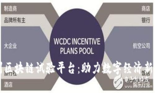 贵州区块链试验平台：助力数字经济新未来