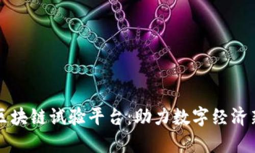 贵州区块链试验平台：助力数字经济新未来