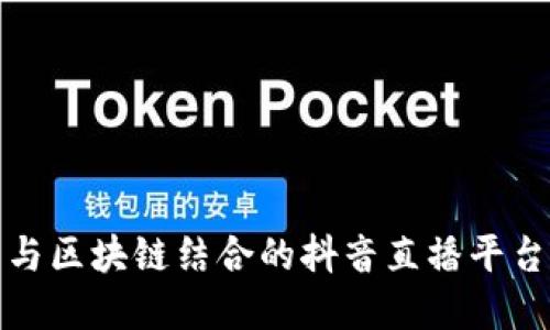 如何在京东与区块链结合的抖音直播平台上获得成功