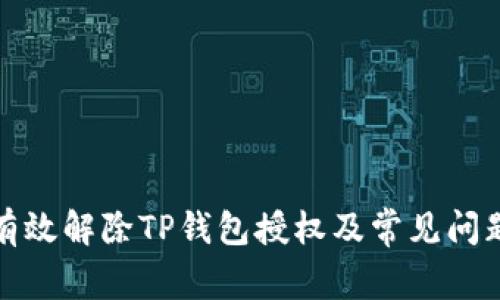 如何有效解除TP钱包授权及常见问题解答