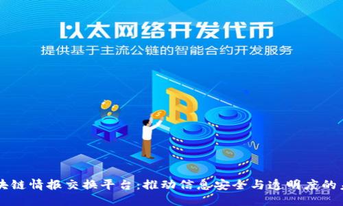 区块链情报交换平台：推动信息安全与透明度的未来