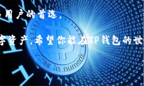   TP钱包各种兑换链接：全面指南与使用技巧 / 

 guanjianci TP钱包, 兑换链接, 数字货币, 钱包使用 /guanjianci 

近年来，随着区块链技术的发展和数字货币的普及，越来越多的人开始使用数字钱包来存储和管理他们的加密资产。TP钱包作为一款功能全面的数字钱包，在市场上受到了广泛欢迎。它不仅支持多种数字货币的存储，还提供了多种兑换服务，使得用户可以方便地进行不同数字货币之间的兑换。本篇文章将为你详细介绍TP钱包的各种兑换链接及其使用技巧，同时回答一些与TP钱包及兑换相关的问题，帮助你更好地利用这一强大的工具。

什么是TP钱包？

TP钱包，作为一款支持多种数字资产的数字钱包，旨在为用户提供安全、便捷的资产管理服务。用户可以通过TP钱包存储、接收和发送数字货币，支持的币种包括比特币、以太坊、波卡等主流数字货币。此外，TP钱包还具备去中心化交易所（DEX）功能，允许用户在平台内直接进行资产交易，而不需要额外下载其他软件或应用。

除了基本的数字资产管理功能，TP钱包还集成了多种兑换服务，用户可以通过链接轻松进行数字货币的兑换。如何利用TP钱包进行有效的资产兑换，是许多新用户关心的问题。TP钱包提供了简单易用的兑换链接，用户只需轻触几下屏幕即可完成各种数字货币的兑换操作。

TP钱包的兑换链接如何使用？

使用TP钱包的兑换链接非常简单。首先，用户需要下载并安装TP钱包应用。打开应用后，注册账户并进行身份验证。完成这些步骤后，用户就可以访问TP钱包的主界面。在主界面上，用户可以找到“兑换”或“交易”的选项，点击进入兑换界面。

在兑换界面，用户可以选择要兑换的数字货币及其数量，TP钱包将自动计算兑换后的金额及相关手续费。点击确认后，用户只需输入密码进行确认，系统将处理交易。整个过程快捷高效，用户可以实时查看交易状态。

另外，TP钱包还提供了多种兑换链接，比如和其他钱包或交易所联动的链接，用户可以直接通过这些链接跳转到相应的交易界面，进行更复杂的交易操作。这种便利性大大提高了用户的交易效率。

TP钱包的安全性如何保障？

安全性是每个用户在选择数字钱包时都会考虑的关键因素。TP钱包采取多重安全措施来保护用户的资产安全。首先，TP钱包采用了先进的加密技术来保护用户的信息和资金。此外，TP钱包支持用户设置二次验证功能，在进行重要操作时需要用户输入额外的验证码，从而有效防止未授权的访问。

另外，TP钱包还提供了助记词和私钥备份功能，用户在创建钱包时，会生成助记词，用户应将其妥善保管。如果用户丢失了手机或者需要在新的设备上恢复钱包，只需输入助记词就可以快速恢复资产。这些安全措施为用户提供了更高的保障，使得资产管理更加安心。

TP钱包的手续费如何计算？

在使用TP钱包进行资产兑换时，手续费的计算是一个用户非常关心的问题。通常情况下，TP钱包的手续费是根据交易的金额和网络拥堵状况来计算的。在高峰期，网络交易量增多，手续费可能会有所上调，用户在进行交易时需要注意查看手续费信息。

在TP钱包的兑换界面，用户可以看到当前的手续费信息，系统会根据实时的网络情况进行自动调整。因此，为了减少手续费的支出，用户在兑换时可以选择在网络闲时进行交易。同时，了解不同币种的交易手续费标准也是一种有效的策略，以此选择最具性价比的交易方式。

TP钱包与其他数字钱包的比较

市场上已经存在许多数字钱包，它们各有特点。在选择钱包时，用户可以对比不同钱包的功能及其优劣。TP钱包相较于其他钱包，最显著的特点是其多币种支持及便捷的兑换功能。TP钱包不仅支持多种主流数字货币，还能通过便捷的链接实现快速兑换，适合频繁交易的用户。

而在安全性方面，虽然许多钱包都提供了加密技术和备份功能，但TP钱包在用户体验上更为出色，界面友好，操作简单，适合新手用户。此外，TP钱包的社区支持也比较活跃，用户可以通过社交媒体和论坛获取帮助和建议，形成良好的用户反馈与信息共享机制。

如何解决TP钱包使用中的常见问题？

在使用TP钱包过程中，用户可能会遇到一些常见问题，例如交易延迟、找不到兑换链接等。对于交易延迟的问题，用户可以首先检查网络连接，再次确认所选择的交易对是否处于正常交易状态。如果依然存在问题，用户可以联系TP钱包的客服获取帮助。

如果用户无法找到兑换链接，可以尝试在主界面的“交易”或者“兑换”选项下寻找，确保已经更新到最新版本的应用，避免因版本不同造成的功能缺失。用户也可以参与TP钱包的社区，向其他用户询问，获得最新的使用技巧和操作指导。

总结来说，TP钱包作为一款多功能的数字钱包，其便捷的兑换链接和安全性使得用户能够安心地管理自己的数字资产。通过合理利用这些功能，新手用户也能迅速上手交易，充分体验数字货币的魅力。

总结与建议

通过上述内容的介绍，相信你对TP钱包的各种兑换链接及其使用技巧有了更深入的了解。在数字货币日益普及的今天，选择一款合适的数字钱包显得尤为重要。TP钱包凭借其安全、便捷的特点，成为了许多用户的首选。

我们建议用户在使用TP钱包时，保持警觉，定期检查账户安全设置，同时更新应用程序以获取最佳性能。此外，参与社区也是一个很好的选择，可以从其他用户的经验中获得启发，更加有效地管理自己的数字资产。希望你能在TP钱包的世界中，找到适合自己的交易方式，实现自己的财富增长目标！

这里是为您精心编写的 TP 钱包各种兑换链接的全面指南。如果您有任何其他问题或需要更具体的信息，请随时告知，我将会帮助您解答！