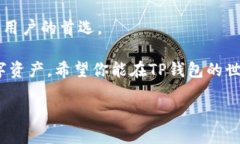   TP钱包各种兑换链接：全面指南与使用技巧 /