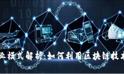 区块链电商平台商业模式解析：如何利用区块链技术重塑传统电商行业