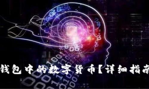如何安全提取TP钱包中的数字货币？详细指南与常见问题解答