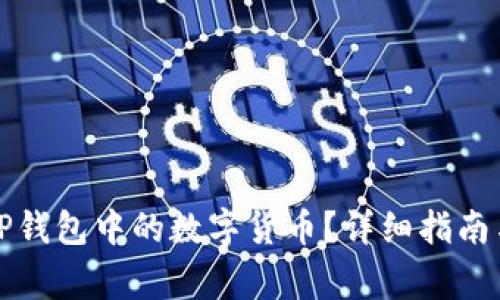 如何安全提取TP钱包中的数字货币？详细指南与常见问题解答