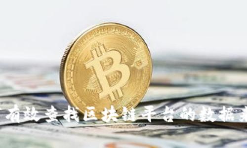 如何有效查找区块链平台的数据来源？