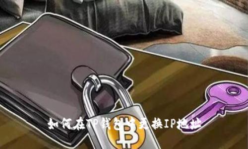 如何在TP钱包中更换IP地址