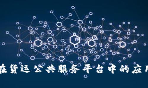 区块链技术在货运公共服务平台中的应用与发展前景
