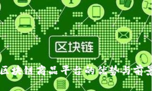 云南区块链商品平台的优势与前景分析