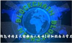 如何在TP钱包中将美元转换为人民币？详细指南与