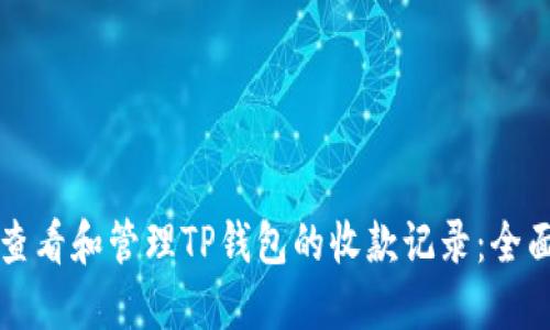 如何查看和管理TP钱包的收款记录：全面指南
