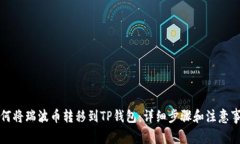 如何将瑞波币转移到TP钱包：详细步骤和注意事项