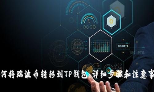 如何将瑞波币转移到TP钱包：详细步骤和注意事项