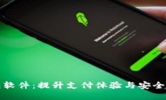 虚拟电子钱包软件：提升支付体验与安全性的最