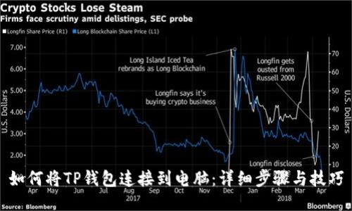 如何将TP钱包连接到电脑：详细步骤与技巧