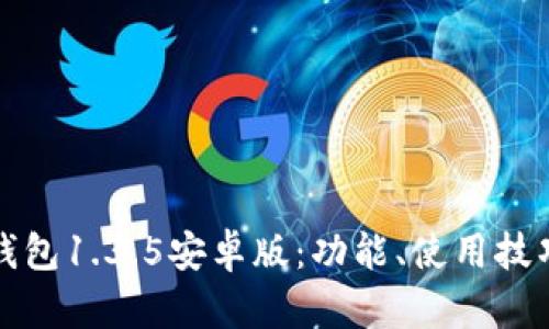全面解析TP钱包1.3.5安卓版：功能、使用技巧与更新日志