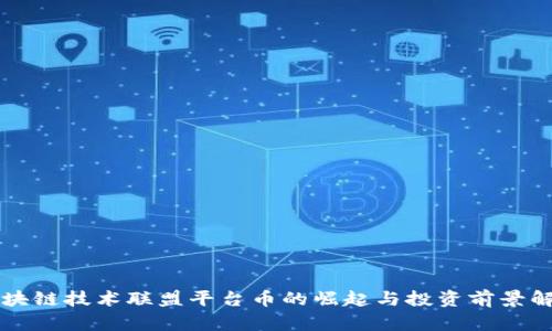 区块链技术联盟平台币的崛起与投资前景解析